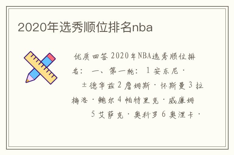 2020年选秀顺位排名nba