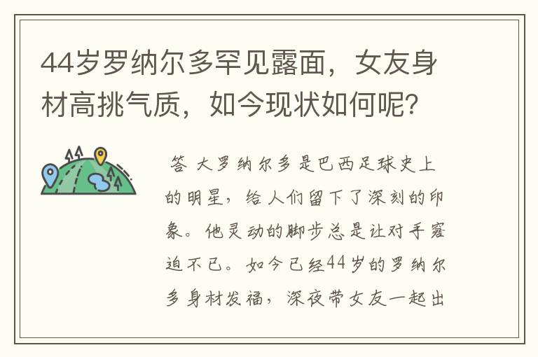 44岁罗纳尔多罕见露面，女友身材高挑气质，如今现状如何呢？