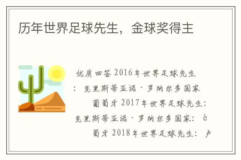 历年世界足球先生，金球奖得主