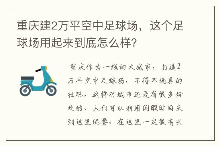 重庆建2万平空中足球场，这个足球场用起来到底怎么样？