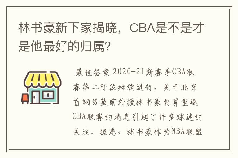 林书豪新下家揭晓，CBA是不是才是他最好的归属？