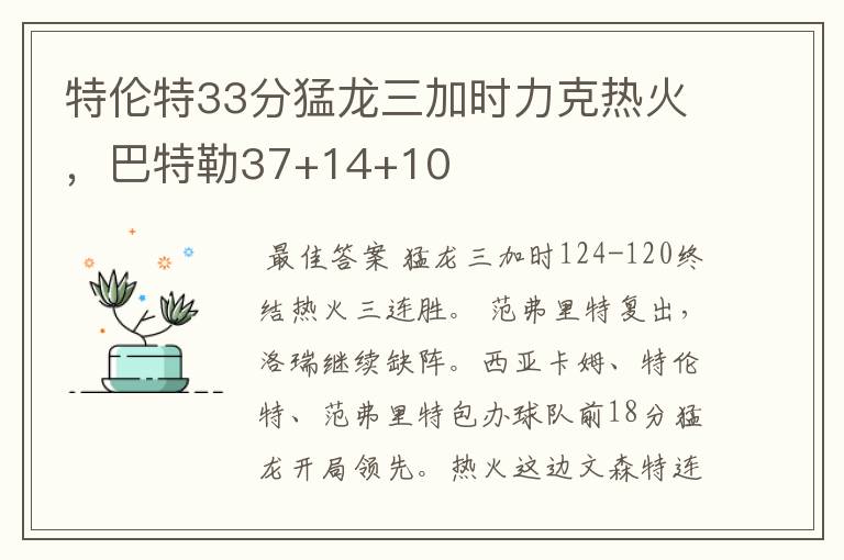 特伦特33分猛龙三加时力克热火，巴特勒37+14+10