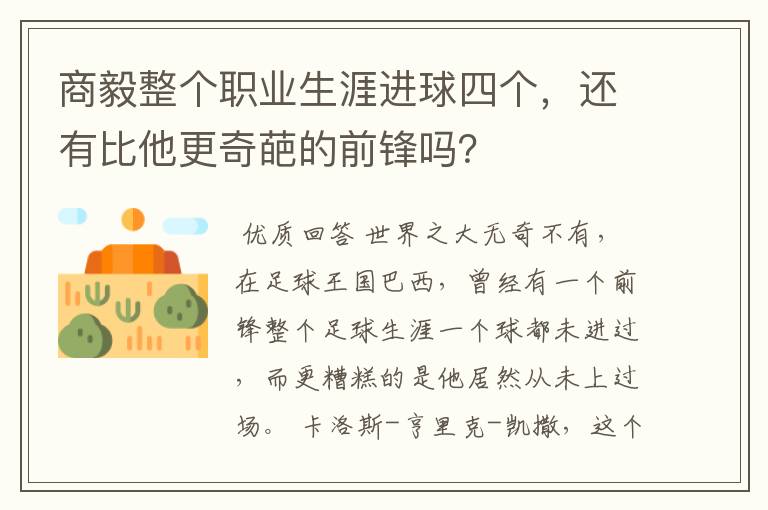 商毅整个职业生涯进球四个，还有比他更奇葩的前锋吗？