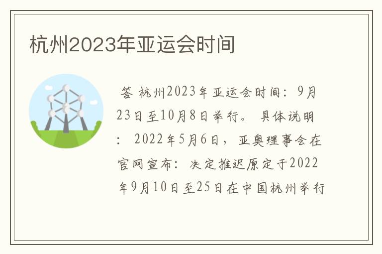 杭州2023年亚运会时间