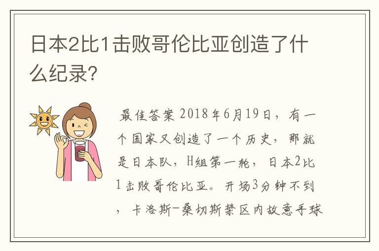 日本2比1击败哥伦比亚创造了什么纪录？