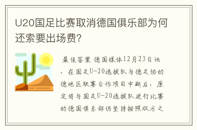 U20国足比赛取消德国俱乐部为何还索要出场费？