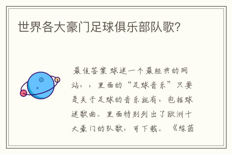 世界各大豪门足球俱乐部队歌？