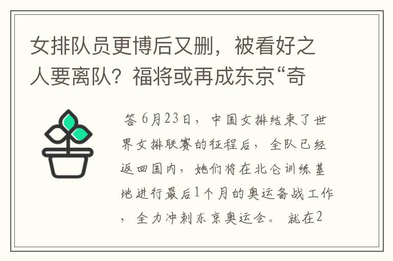 女排队员更博后又删，被看好之人要离队？福将或再成东京“奇兵”