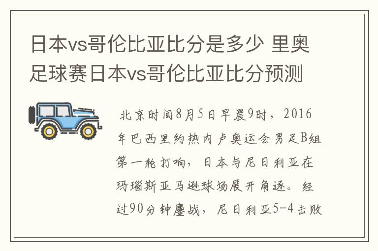 日本vs哥伦比亚比分是多少 里奥足球赛日本vs哥伦比亚比分预测