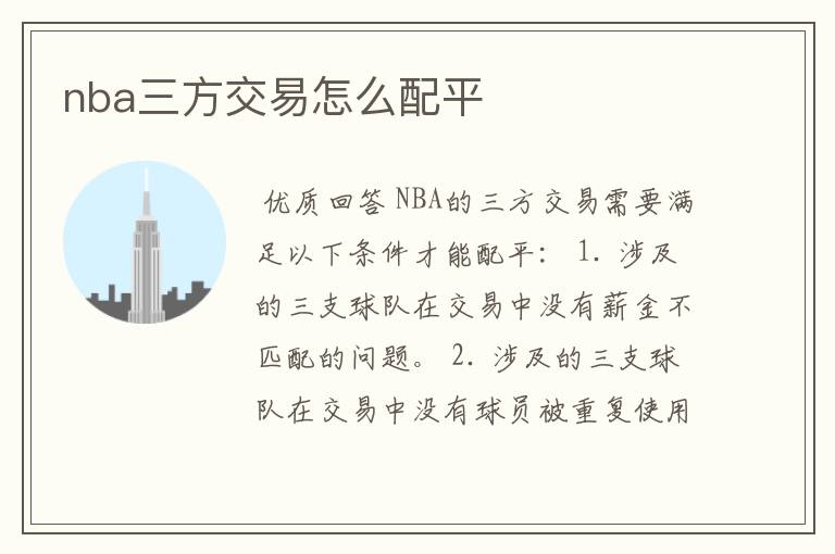 nba三方交易怎么配平