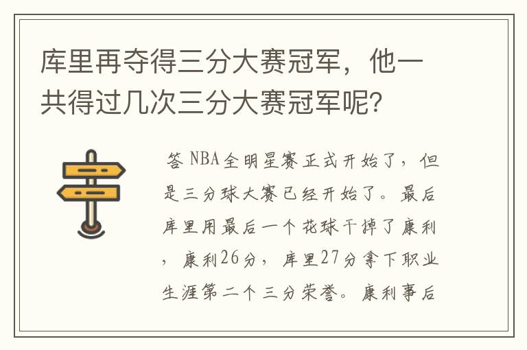 库里再夺得三分大赛冠军，他一共得过几次三分大赛冠军呢？