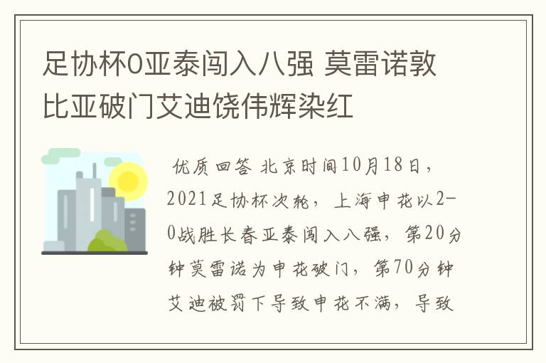 足协杯0亚泰闯入八强 莫雷诺敦比亚破门艾迪饶伟辉染红