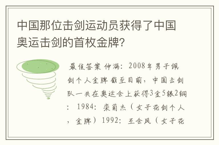 中国那位击剑运动员获得了中国奥运击剑的首枚金牌？