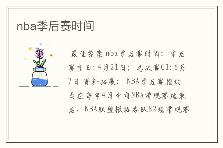 nba季后赛时间