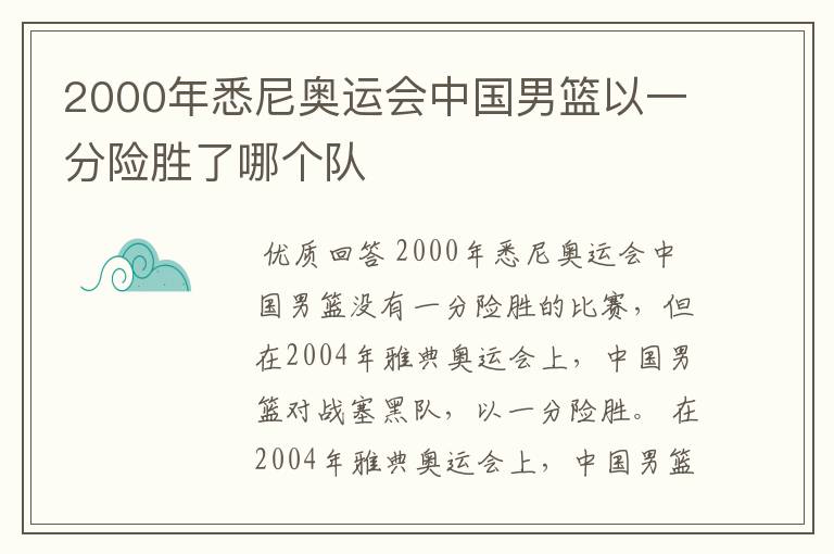 2000年悉尼奥运会中国男篮以一分险胜了哪个队