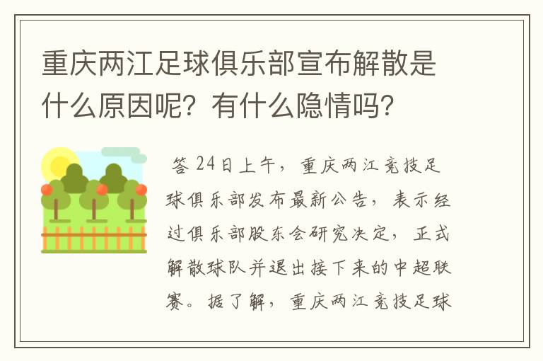 重庆两江足球俱乐部宣布解散是什么原因呢？有什么隐情吗？