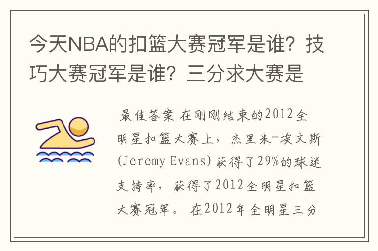 今天NBA的扣篮大赛冠军是谁？技巧大赛冠军是谁？三分求大赛是谁？