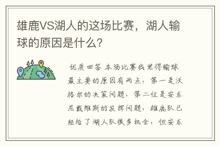 雄鹿VS湖人的这场比赛，湖人输球的原因是什么？