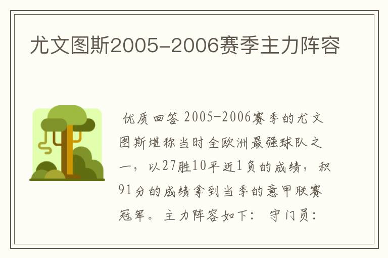 尤文图斯2005-2006赛季主力阵容