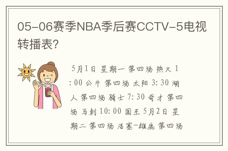 05-06赛季NBA季后赛CCTV-5电视转播表？