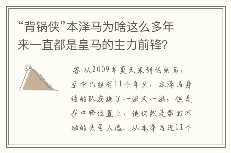 “背锅侠”本泽马为啥这么多年来一直都是皇马的主力前锋？