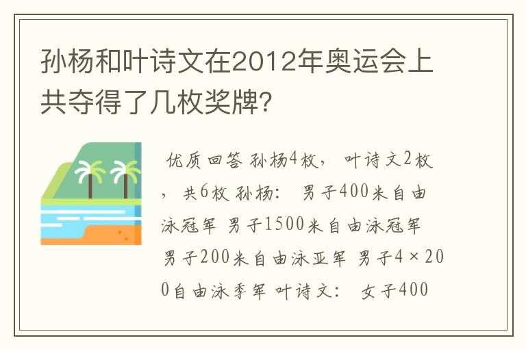 孙杨和叶诗文在2012年奥运会上共夺得了几枚奖牌？