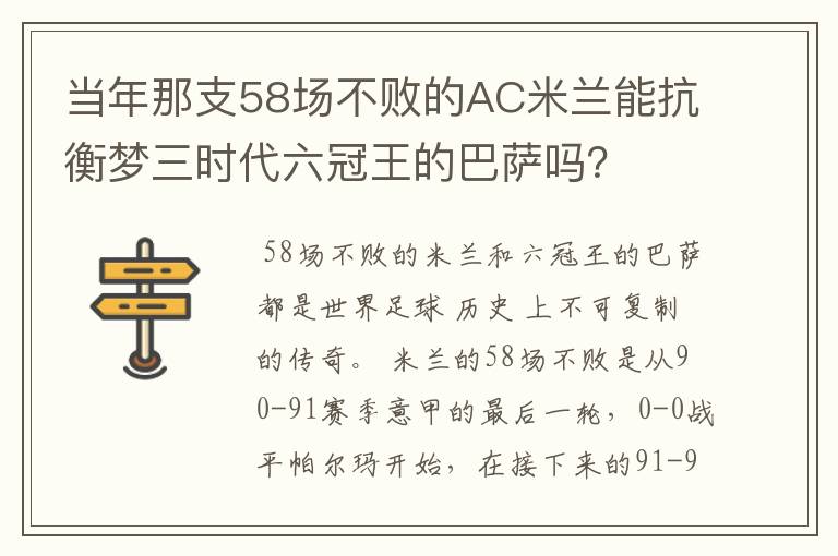 当年那支58场不败的AC米兰能抗衡梦三时代六冠王的巴萨吗？