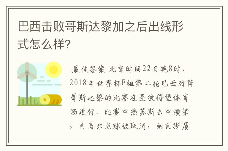 巴西击败哥斯达黎加之后出线形式怎么样？