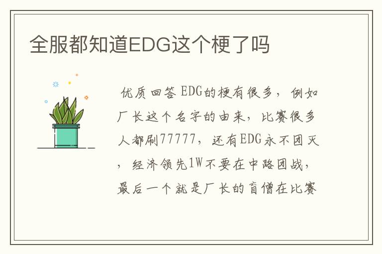 全服都知道EDG这个梗了吗