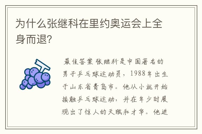 为什么张继科在里约奥运会上全身而退？