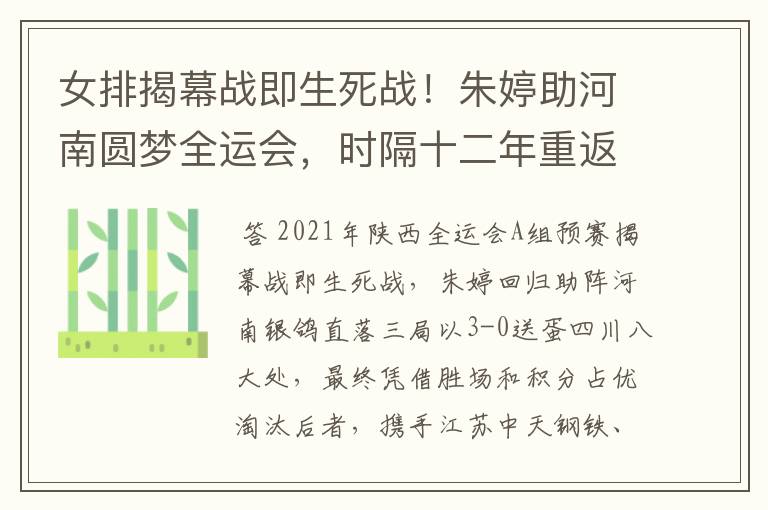 女排揭幕战即生死战！朱婷助河南圆梦全运会，时隔十二年重返八强