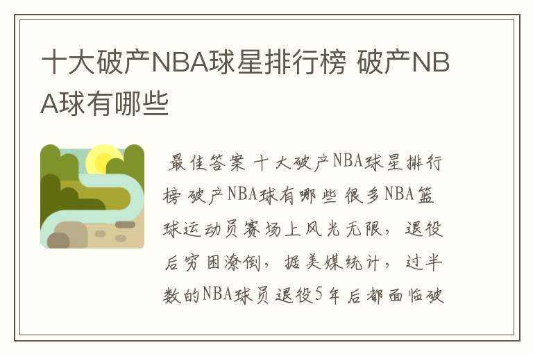 十大破产NBA球星排行榜 破产NBA球有哪些