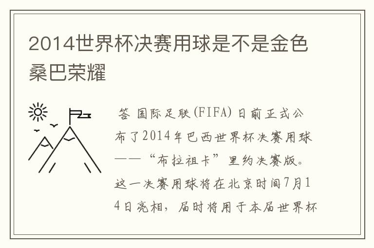 2014世界杯决赛用球是不是金色桑巴荣耀