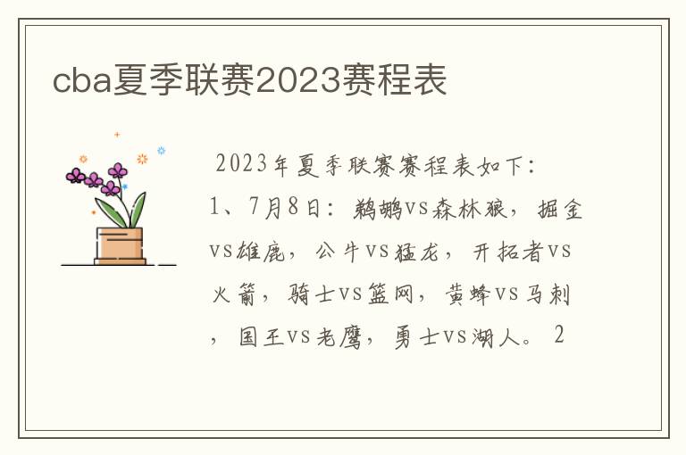 cba夏季联赛2023赛程表