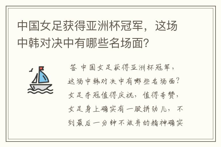 中国女足获得亚洲杯冠军，这场中韩对决中有哪些名场面？