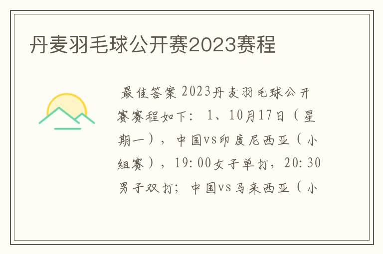 丹麦羽毛球公开赛2023赛程