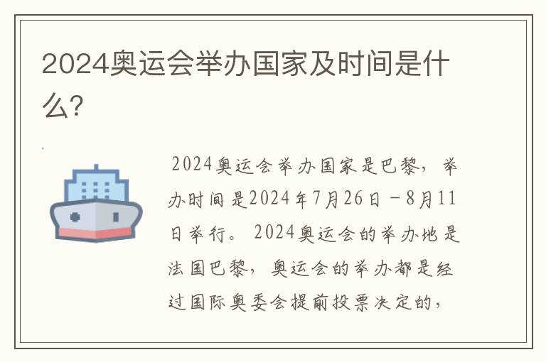 2024奥运会举办国家及时间是什么？