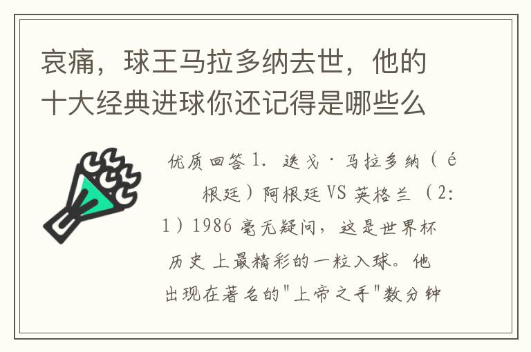 哀痛，球王马拉多纳去世，他的十大经典进球你还记得是哪些么？