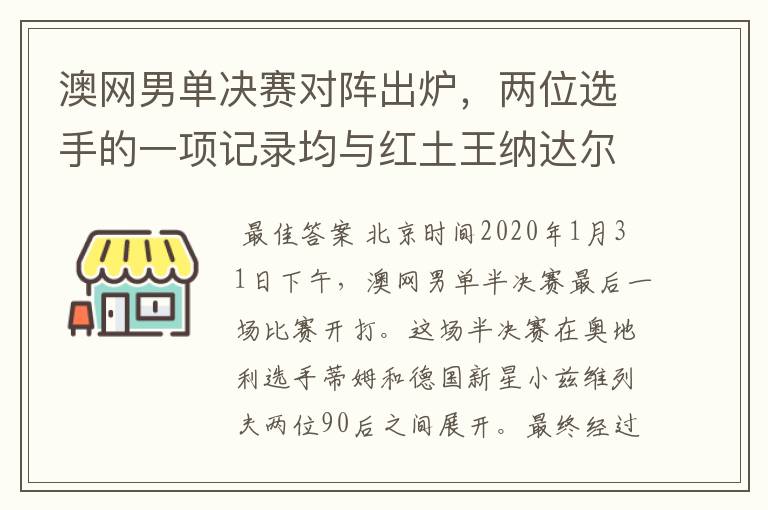 澳网男单决赛对阵出炉，两位选手的一项记录均与红土王纳达尔有关