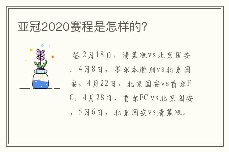 亚冠2020赛程是怎样的？