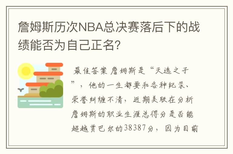 詹姆斯历次NBA总决赛落后下的战绩能否为自己正名？