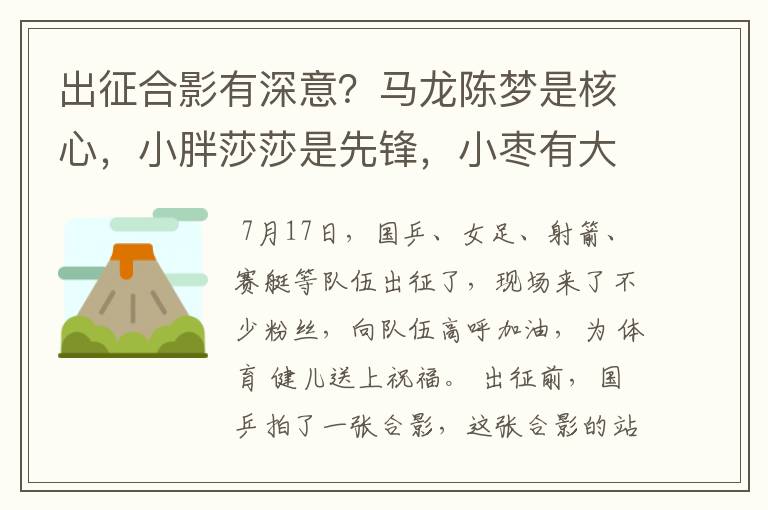 出征合影有深意？马龙陈梦是核心，小胖莎莎是先锋，小枣有大姐范