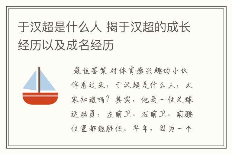 于汉超是什么人 揭于汉超的成长经历以及成名经历