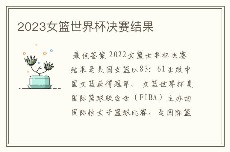 2023女篮世界杯决赛结果