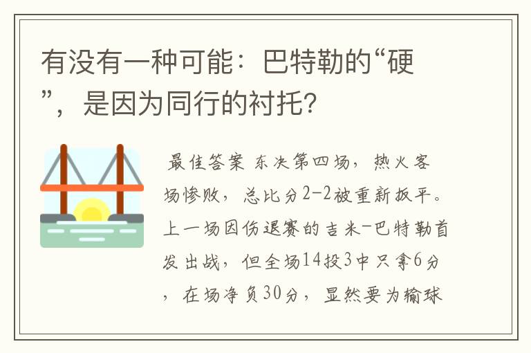 有没有一种可能：巴特勒的“硬”，是因为同行的衬托？