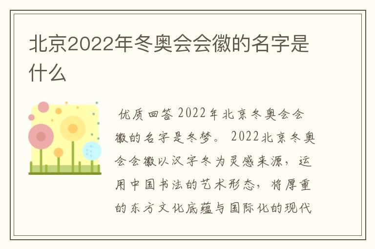 北京2022年冬奥会会徽的名字是什么