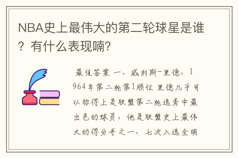 NBA史上最伟大的第二轮球星是谁？有什么表现喃？