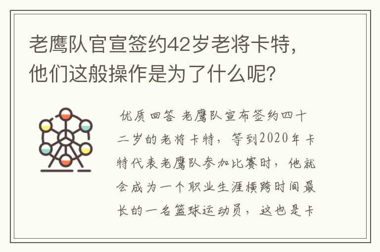 老鹰队官宣签约42岁老将卡特，他们这般操作是为了什么呢？