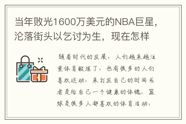 当年败光1600万美元的NBA巨星，沦落街头以乞讨为生，现在怎样了？