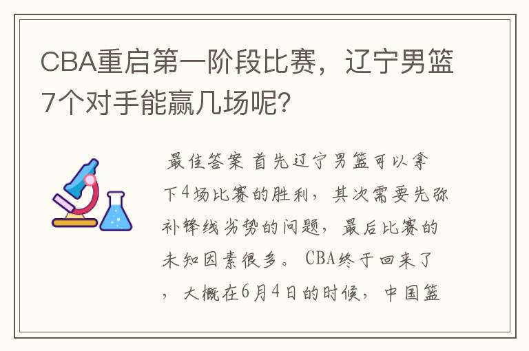 CBA重启第一阶段比赛，辽宁男篮7个对手能赢几场呢？